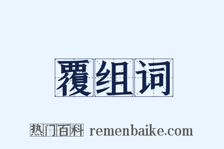 覆组词是什么意思的图片